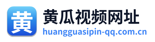 黄瓜视频网址